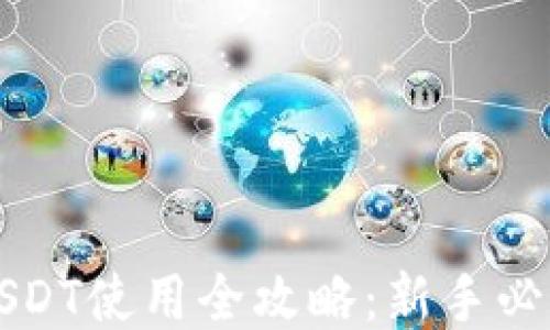 
钱包USDT使用全攻略：新手必看指南