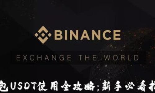 
钱包USDT使用全攻略：新手必看指南