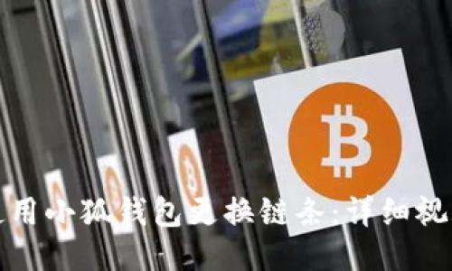 如何使用小狐钱包更换链条：详细视频教程