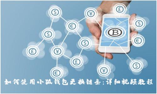 如何使用小狐钱包更换链条：详细视频教程