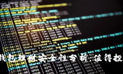 小狐钱包理财安全性分析：值得投资吗？