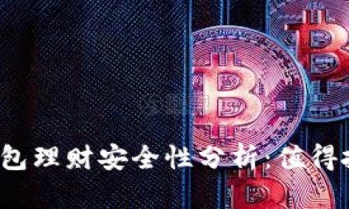 小狐钱包理财安全性分析：值得投资吗？