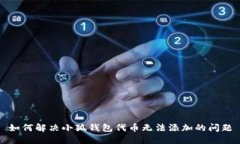 如何解决小狐钱包代币无