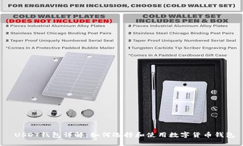  USDT钱包详解：如何选择和使用数字货币钱包