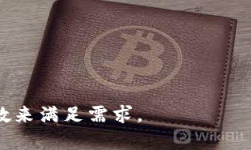  如何应对虚拟币价格暴跌：投资者必读指南 / 

 guanjianci 虚拟币, 价格暴跌, 投资策略, 市场分析 /guanjianci 

### 内容主体大纲

1. **引言**
   - 虚拟币的定义与背景
   - 当前市场状况概述
   - 虚拟币价格暴跌的缘由

2. **虚拟币的市场机制**
   - 供应与需求的关系
   - 市场情绪与投机行为
   - 重要的市场事件如何影响价格

3. **暴跌的影响分析**
   - 对投资者的影响
   - 对交易所和平台的影响
   - 对整个经济的潜在影响

4. **投资者的应对策略**
   - 短期 vs 长期投资策略
   -风险管理与资产配置
   - 分散投资的重要性

5. **常见误区与修正**
   - “虚拟币永远会涨”
   - 投资者情绪与决策
   - 技术分析与基本面的关系

6. **未来市场展望**
   - 近期市场走势分析
   - 可能的风险与机遇
   - 长期投资建议

7. **总结与建议**
   - 理性投资的重要性
   - 学会关注市场动态
   - 持续学习与更新知识

### 引言

虚拟币，或称加密货币，近年来迅速崛起，吸引了大量投资者的目光。然而，市场的波动性极大，也常常伴随着价格暴跌的现象。本文将深入探讨虚拟币价格暴跌的原因、投资者如何应对以及未来的市场展望，帮助读者在这个动荡的市场中找到理性的投资方向。

### 虚拟币的市场机制

供应与需求的关系
虚拟币的价格主要由市场的供需关系驱动。当需求大于供应时，价格会上涨；反之，需求下降或供应过剩时，价格则会暴跌。

市场情绪与投机行为
市场情绪常常受到新闻、社交媒体以及投资者心理的影响。许多投资者在面对价格快速波动时可能会做出情绪化的决策，这也加剧了价格的波动。

重要的市场事件如何影响价格
市场上的重大新闻（如某国禁止虚拟货币交易、大的交易所被黑客攻击等）能够引发投资者的恐慌，从而导致价格的剧烈波动。在暴跌发生前，了解这些事件的潜在影响至关重要。

### 暴跌的影响分析

对投资者的影响
虚拟币价格的暴跌直接影响到投资者的资产价值。很多投资者可能因此遭受重大损失，甚至影响其生活和心理健康。而在市场中，心理因素往往比实际损失更具破坏性。

对交易所和平台的影响
价格暴跌不仅影响个人投资者，也会导致交易所的流动性下降，甚至在极端情况下，某些小型平台可能会因承担过多损失而破产。

对整个经济的潜在影响
虚拟币的崛起和相应的价格波动，对全球金融系统也有潜在的系统性风险，尤其是当越来越多的传统金融机构开始涉足这一领域时。

### 投资者的应对策略

短期 vs 长期投资策略
针对价格暴跌，不同的投资者可能会选择不同的策略。短期投资者需要及时调整策略，而长期投资者则要更关注基本面的变化。

风险管理与资产配置
风险管理是投资中至关重要的一环，如何分散风险、设置止损等都是投资者必须掌握的技能。

分散投资的重要性
在多种投资产品中分散投资能够有效降低单一资产暴跌对整体投资组合的影响。通过合理的资产配置，投资者可以在市场波动时保护其资产。

### 常见误区与修正

“虚拟币永远会涨”
许多投资者抱有虚拟币会永远涨的心理，这种想法常常使他们在市场出现暴跌时失去理智。实际上，虚拟币有其固有的风险，永远上涨是一个不切实际的幻想。

投资者情绪与决策
投资决策不能单纯依赖情绪，而应基于充分的市场分析。了解自己的投资心理，并学会管理情绪，才能在市场崩盘时保持冷静。

技术分析与基本面的关系
很多新手投资者只关注技术分析，忽略了基本面分析。而其实，两者结合能够更全面地理解市场动态，做出更理性的判断。

### 未来市场展望

近期市场走势分析
目前市场正在经历怎样的变化？近期的数据和事件又如何影响未来的市场走势？通过具体的数据和案例分析，帮助读者理解当前的市场环境。

可能的风险与机遇
市场总是伴随着风险与机会。围绕暴跌后的市场环境，分析潜在的投资机会，同时警惕可能存在的风险。

长期投资建议
对于那些希望在虚拟币市场长期生存的投资者来说，保持对市场变化的敏锐度和学习能力是非常重要的。通过定期的市场研究和策略调整，投资者能够更好地把控未来的投资方向。

### 总结与建议

理性投资的重要性
在虚拟币价格暴跌的时代，理性投资显得尤为重要。迷信投资会让投资者在市场波动中遭受重创，唯有理性才能获得真正的收益。

学会关注市场动态
投资者应时刻关注市场动态，掌握新兴技术与行业新闻，以便及时调整投资策略。

持续学习与更新知识
虚拟币市场发展迅猛，只有不断学习与更新知识，投资者才能在这个领域中立于不败之地。

---

### 相关问题

1. **虚拟币价格暴跌的常见原因是什么？**
2. **投资者在价格暴跌时应采取什么样的策略？**
3. **虚拟币市场与传统金融市场的不同之处在哪里？**
4. **如何通过技术分析提升虚拟币交易的成功率？**
5. **几种常见的虚拟币投资误区有哪些，如何避免？**
6. **价格暴跌后，虚拟币市场的恢复通常需要多长时间？**
7. **未来虚拟币市场的走向可能会是什么样？**

---

每个相关问题的详细介绍将进一步补充每个部分的细节，分段与内容将尽量丰富与完善，确保每个部分有足够的字数来满足需求。