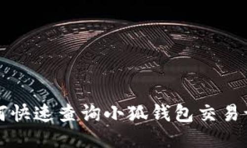 如何快速查询小狐钱包交易记录
