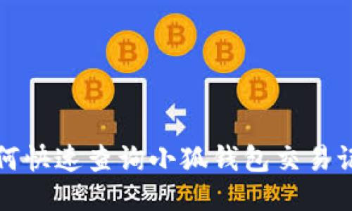 如何快速查询小狐钱包交易记录