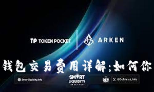MetaMask钱包交易费用详解：如何你的交易成本