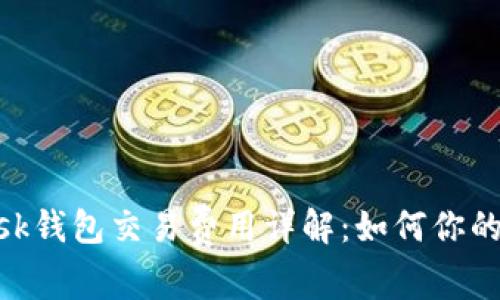 MetaMask钱包交易费用详解：如何你的交易成本