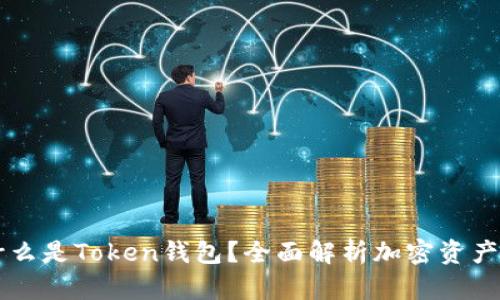 ### 什么是Token钱包？全面解析加密资产管理利器