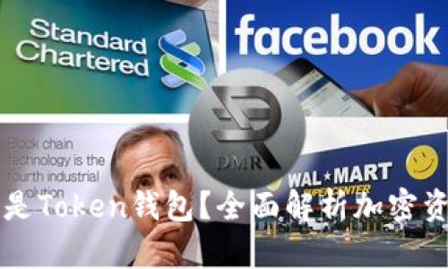 ### 什么是Token钱包？全面解析加密资产管理利器