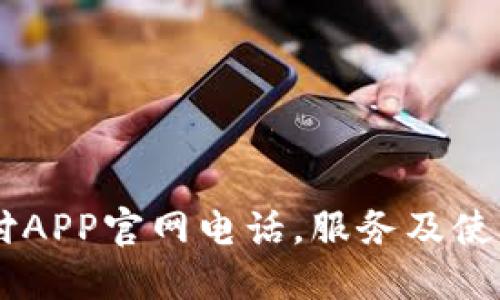 易币付APP官网电话，服务及使用指南