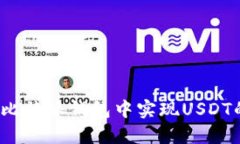 如何在比特派钱包中实现