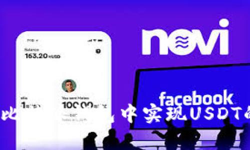 如何在比特派钱包中实现USDT的变现？