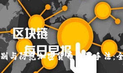 如何识别与防范加密货币诈骗手法：全面指南