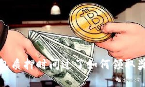 小狐钱包质押时间过了如何领取奖励详解