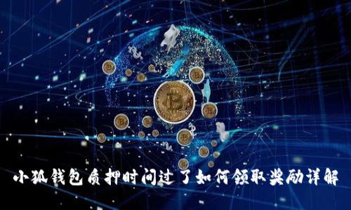 小狐钱包质押时间过了如何领取奖励详解