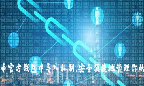 如何在狗狗币官方钱包中导入私钥，安全便捷地管理你的狗狗币资产