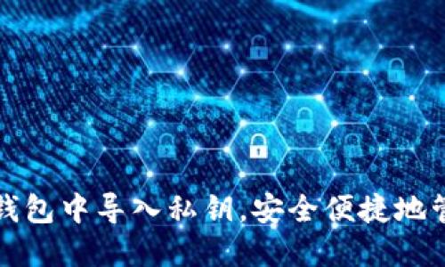 如何在狗狗币官方钱包中导入私钥，安全便捷地管理你的狗狗币资产