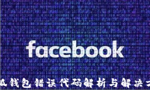 
小狐钱包错误代码解析与解决方法