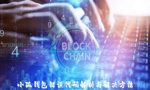 
小狐钱包错误代码解析与解决方法