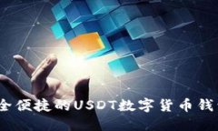 TP钱包：安全便捷的USDT数
