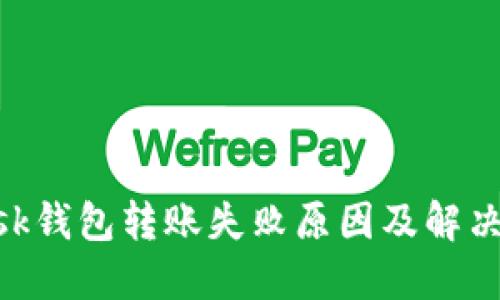MetaMask钱包转账失败原因及解决方案详解