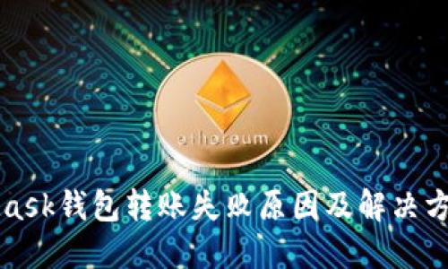 MetaMask钱包转账失败原因及解决方案详解