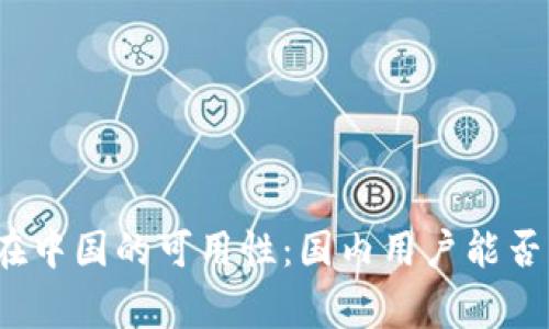 小狐钱包在中国的可用性：国内用户能否正常访问？