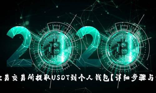 如何在欧易交易所提取USDT到个人钱包？详细步骤与注意事项
