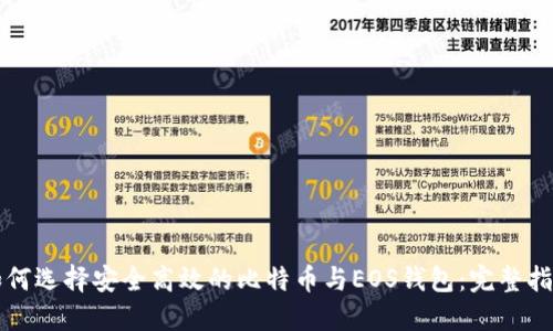 如何选择安全高效的比特币与EOS钱包：完整指南