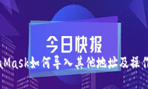 MetaMask如何导入其他地址及操作指南