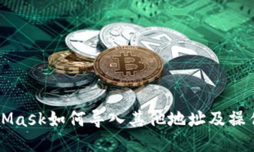 MetaMask如何导入其他地址及操作指南