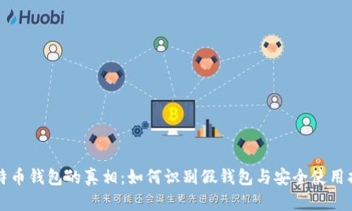 比特币钱包的真相：如何识别假钱包与安全使用指南