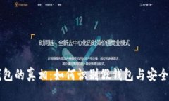 比特币钱包的真相：如何