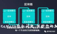 深入解析MetaMask隐私问题：