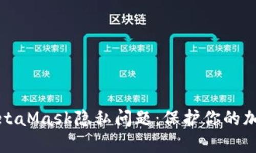 深入解析MetaMask隐私问题：保护你的加密资产安全