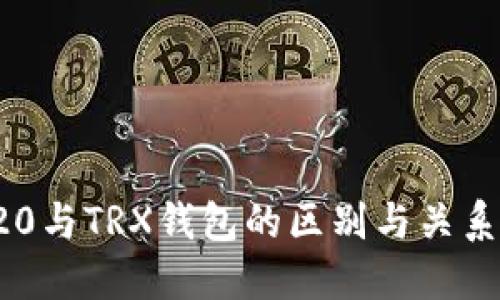 TRC20与TRX钱包的区别与关系详解