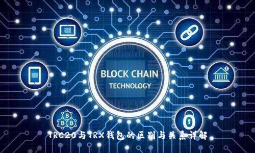 TRC20与TRX钱包的区别与关系详解