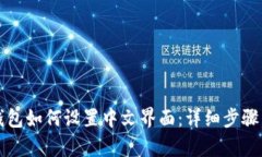 小狐钱包如何设置中文界