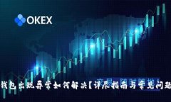 小狐钱包出现异常如何解