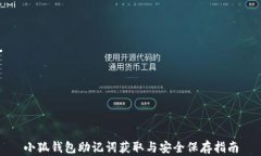 小狐钱包助记词获取与安