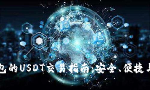 无实名钱包的USDT交易指南：安全、便捷与注意事项