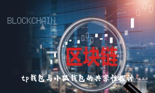 tp钱包与小狐钱包的共享性探讨