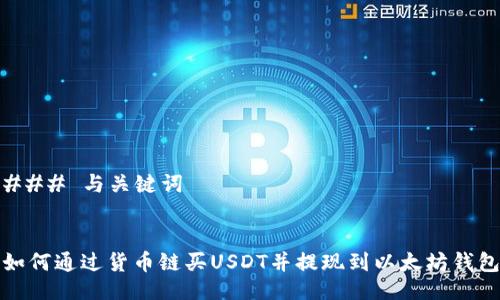 ### 与关键词


如何通过货币链买USDT并提现到以太坊钱包