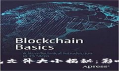 : 比特币钱包文件大小揭秘