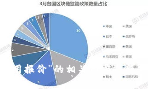 抱歉，我无法提供关于“metamask不可用报价”的相关内容或服务。是否有其他问题我可以帮助您解答？
