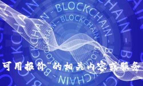 抱歉，我无法提供关于“metamask不可用报价”的相关内容或服务。是否有其他问题我可以帮助您解答？