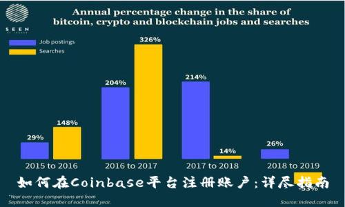 如何在Coinbase平台注册账户：详尽指南