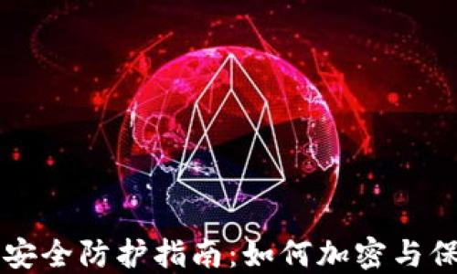 
比特币钱包密码安全防护指南：如何加密与保护你的数字资产